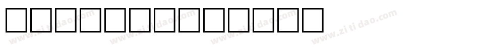 B2 Hana字体转换